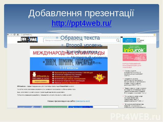 Добавлення презентації http://ppt4web.ru/