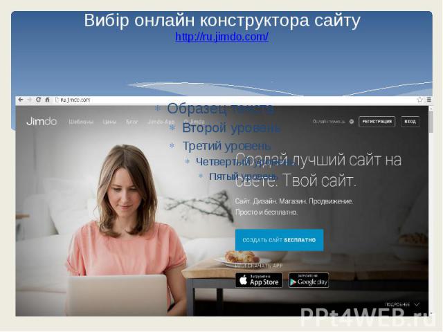 Вибір онлайн конструктора сайту http://ru.jimdo.com/