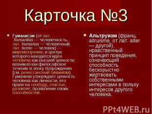 Карточка №3Гуманизм (от лат.&nbsp;humanitas&nbsp;— человечность, лат.&nbsp;human