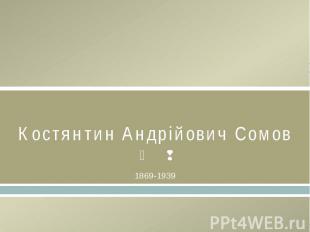 Костянтин Андрійович Сомов1869-1939