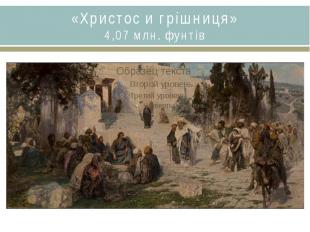 «Христос и грішниця»4,07 млн. фунтів