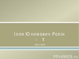 Ілля Юхимович Рєпін&nbsp;1844-1930