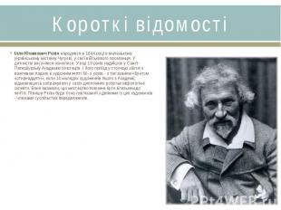 Короткі відомостіІлля Юхимович Рєпін&nbsp;народився в 1844 році в маленькому укр