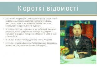 Короткі відомостіКостянтин Андрійович Сомов (1869- 1939) - російський живописець