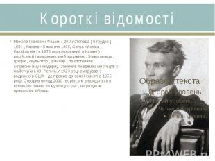 Короткі відомостіМикола Іванович Фешин ( 26 листопада [ 8 грудня ] 1881 , Казань