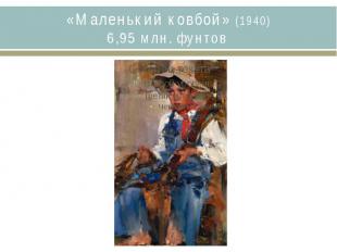 «Маленький ковбой» (1940)6,95 млн. фунтов