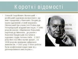 Короткі відомостіОлексій Георгійович Явленський - російський художник-експресіон