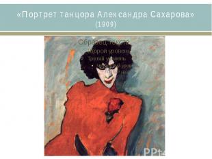 «Портрет танцора Александра Сахарова» (1909)