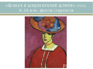 «Шокко в широкополой шляпе» (1910) 9, 43 млн. фунтів стерлінгів