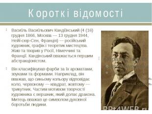 Короткі відомостіВасиль Васильович Кандінський (4 (16) грудня 1866, Москва — 13