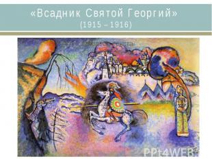 «Всадник Святой Георгий»&nbsp;(1915 – 1916)