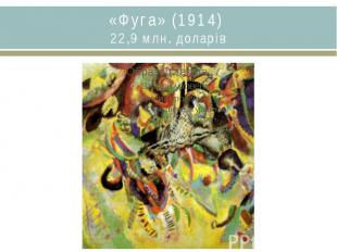 «Фуга» (1914)&nbsp;22,9 млн. доларів