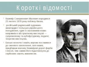 Короткі відомостіКазимір Северинович Малевич народився 23 лютого 1878 року побли