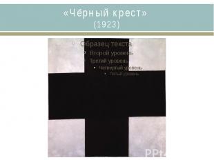 «Чёрный крест» (1923)