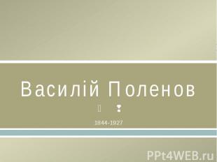 Василій Поленов1844-1927