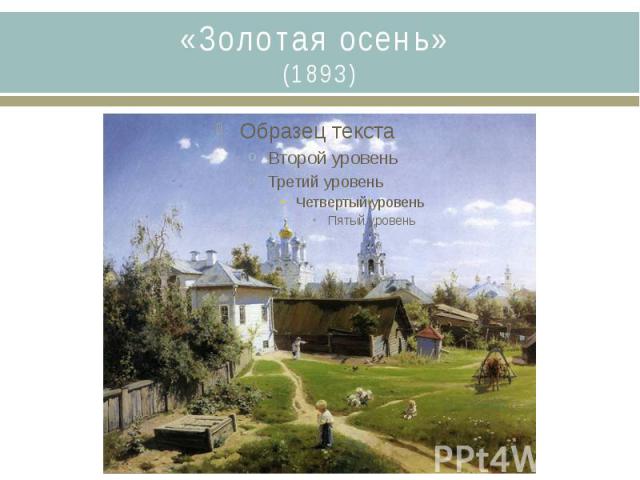 «Золотая осень» (1893)