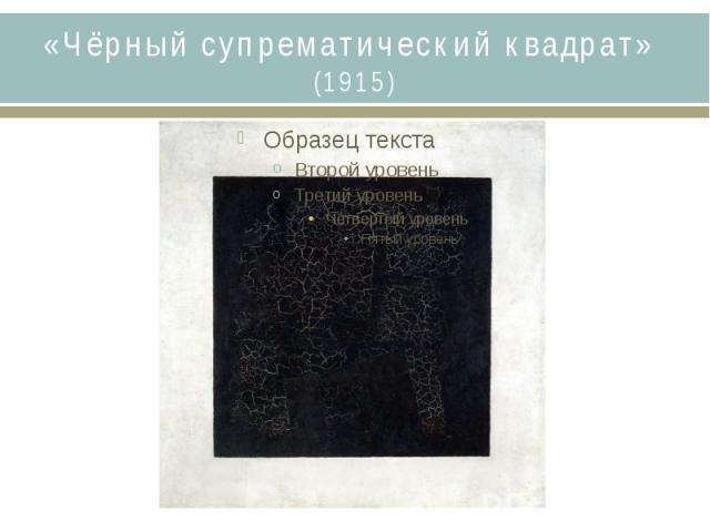 «Чёрный супрематический квадрат» (1915)