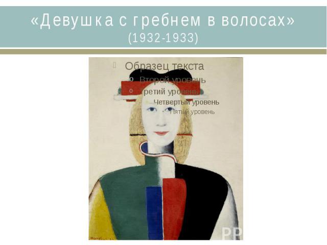 «Девушка с гребнем в волосах» (1932-1933)