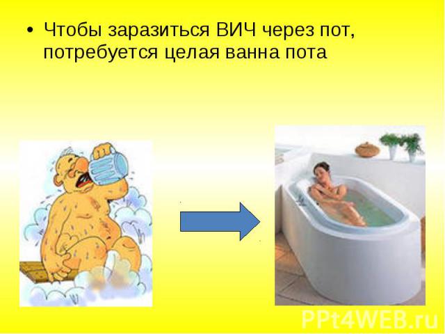 Чтобы заразиться ВИЧ через пот, потребуется целая ванна потаЧтобы заразиться ВИЧ через пот, потребуется целая ванна пота