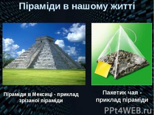 Піраміди в нашому житті