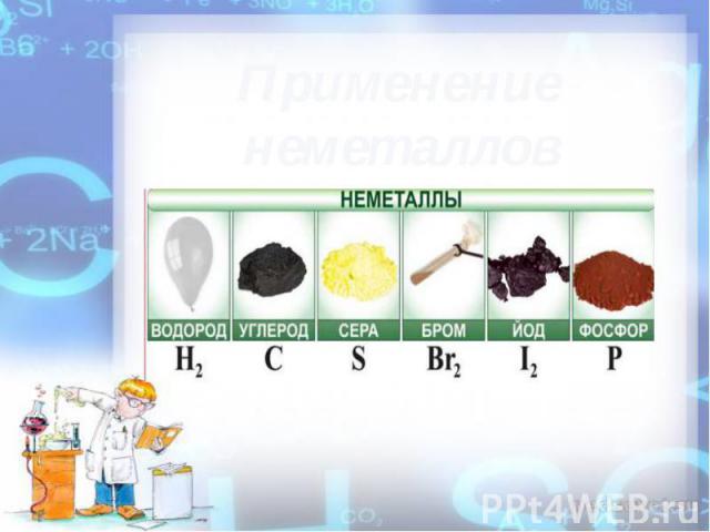 Применение неметаллов