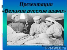 «Великие русские врачи»