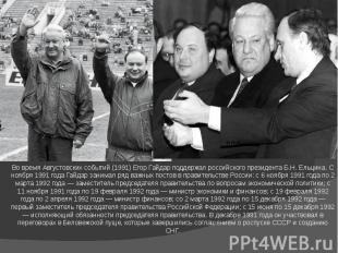 Во время Августовских событий (1991) Егор Гайдар поддержал российского президент