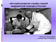«История развития службы скорой медицинской помощи в России»