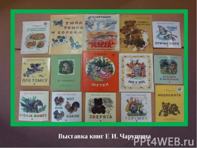 Выставка книг Е И. Чарушина