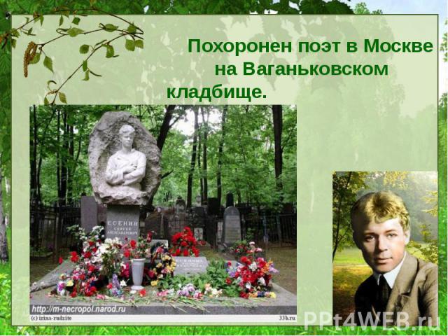 Похоронен поэт в Москве на Ваганьковском кладбище. Похоронен поэт в Москве на Ваганьковском кладбище.