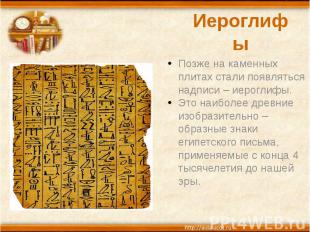 Иероглифы Позже на каменных плитах стали появляться надписи – иероглифы. Это наи