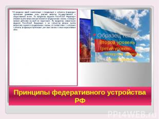 Принципы федеративного устройства РФ В пределах своей компетенции и федерация и