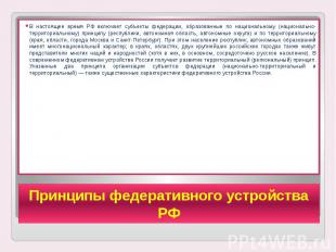 Принципы федеративного устройства РФ В настоящее время РФ включает субъекты феде