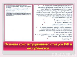Основы конституционного статуса РФ и её субъектов Это, прежде всего, имеющиеся у