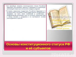 Основы конституционного статуса РФ и её субъектов Эти важнейшие элементы констит