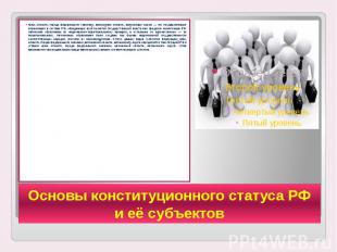 Основы конституционного статуса РФ и её субъектов Края, области, города федераль