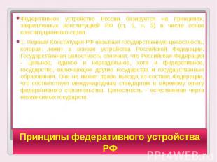 Принципы федеративного устройства РФ Федеративное устройство России базируется н