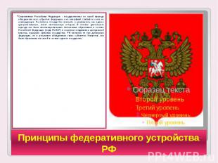 Принципы федеративного устройства РФ Современная Российская Федерация - государс