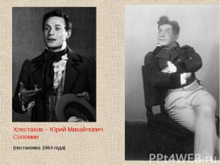 Хлестаков – Юрий Михайлович Соломин (постановка 1964 года)