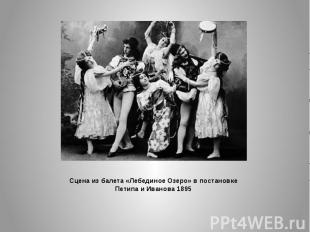 Cцена из балета «Лебединое Озеро» в постановке Петипа и Иванова 1895