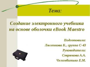 Создание электронного учебника на основе оболочки eBook Maestro Создание электро