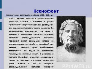 Ксенофонт Экономические взгляды Ксенофонта (430-&nbsp; 355 г. до н.э.) - ученика