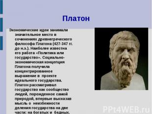 Платон Экономические идеи занимали значительное место в&nbsp; сочинениях древнег