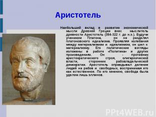Аристотель Наибольший вклад в&nbsp; развитие экономической мысли Древней Греции
