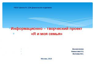 ГБОУ Школа № 1234 Дошкольное отделение Информационно – творческий проект «Я и мо