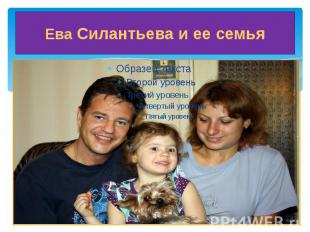 Ева Силантьева и ее семья