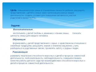 Цель: повышение роли семьи в становлении личности ребенка, расширять представлен