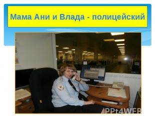 Мама Ани и Влада - полицейский