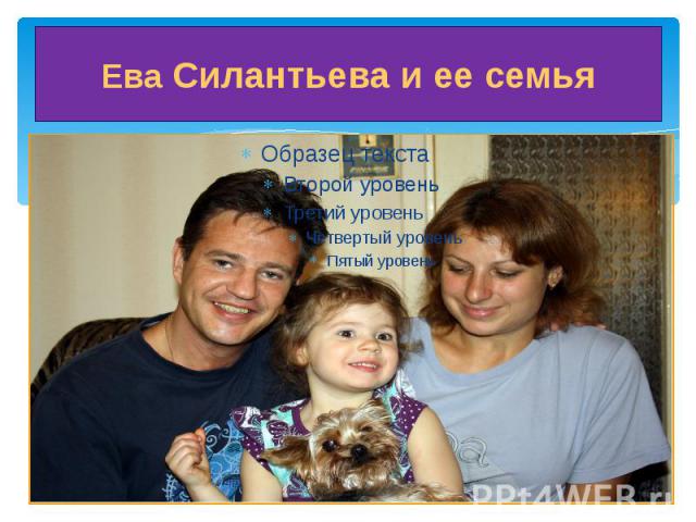 Ева Силантьева и ее семья