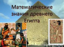 Математические знания древнего Египта